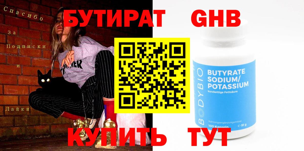 Бутират  Вход с VPN  Салехард  Бутират 99% 